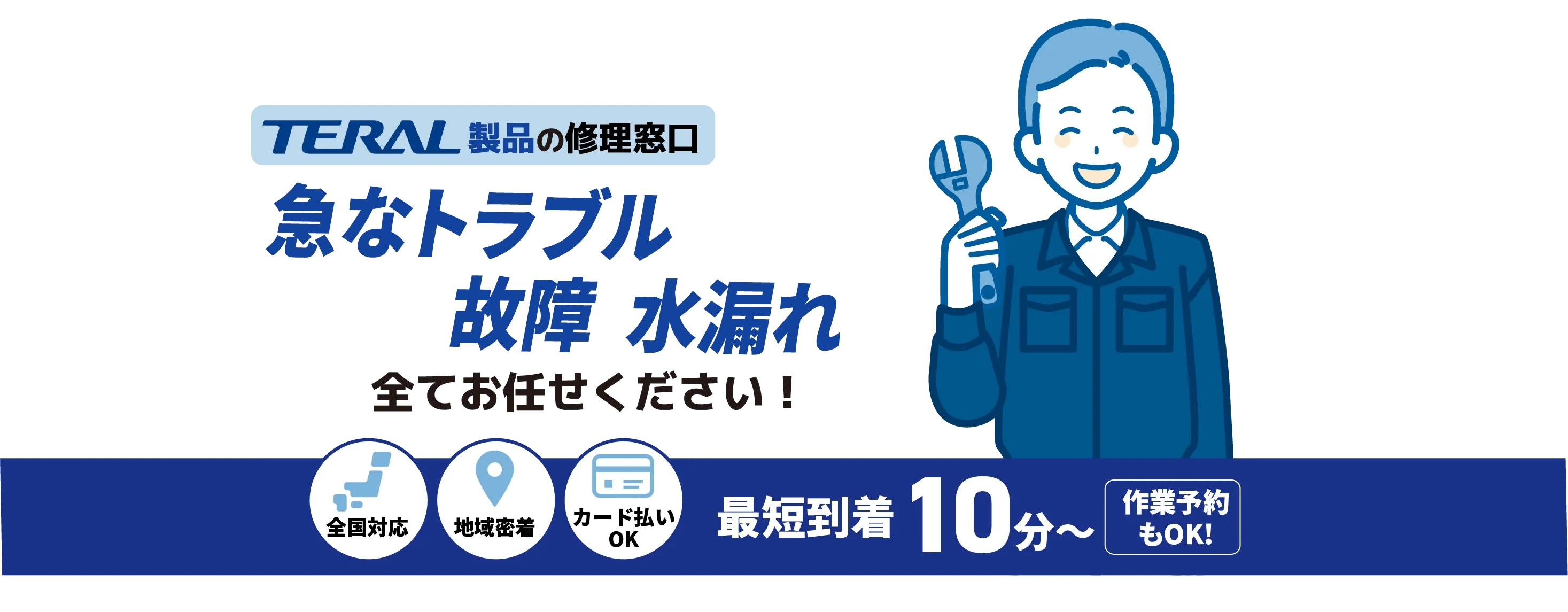 テラル製品の修理窓口 急な水漏れトラブル 故障全てお任せください！【ポンプ設備メンテナンス TERAL取扱店】全国対応 地域密着 カード払いOK 最短到着10分〜 作業予約もOK!